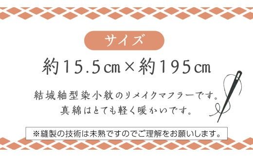 結城紬 染小紋 リメイク マフラー リメイクマフラー 紬 手作り 絹 シルク [BN036ci]