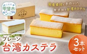 台湾カステラ（プレーン）3本セット 台湾カステラ デザート お菓子 おかし スイーツ 台湾スイーツ カステラ プレゼント 贈り物 ギフト 無添加 CK-5