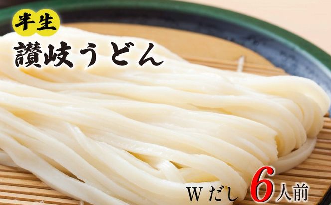 丸亀の讃岐うどん 半生麺 6人前 つけだし かけだし 各3袋 セット 本場の製麺所が本気で作った うどん 讃岐うどん さぬきうどん 半生うどん 半生 麺 麺類 個包装 常温 常温保存 簡単調理 日持ち 備蓄 さぬき 讃岐 香川県 香川 丸亀市 丸亀