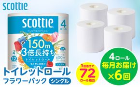 【定期便6回】【毎月お届け】【スコッティ】 トイレットロール シングル フラワーパック 3倍長持ち 4ロール 計24ロール 香りつき トイレットペーパー 日用品 生活必需品 防災備蓄 ストック 備蓄 新生活 防災 消耗品 生活用品 日用消耗品 熊本県 八代市
