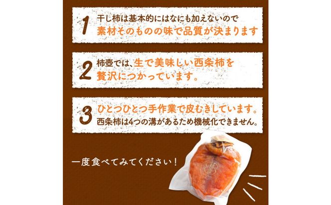 【柿専業の農家が作る】謹撰大玉西条柿の干し柿 440g【11月下旬以降お届け】 322032_BK010