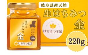 【はちみつ王国】岐阜県産天然生はちみつ金 220g×1 [No.713]