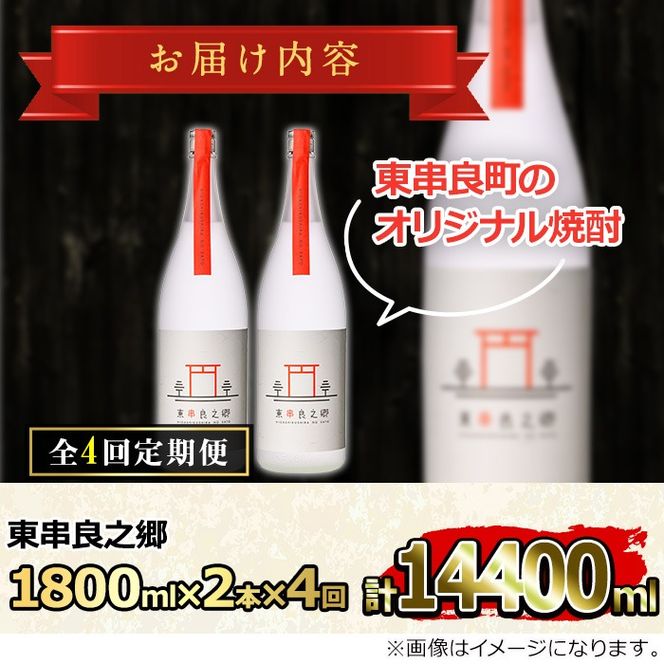 【1060309b】＜定期便全4回(2月・5月・8月・11月発送)＞待望のオリジナル焼酎！東串良之郷(1800ml×2本×全4回) 焼酎 酒 アルコール 芋焼酎 薩摩芋 常温 常温保存 【児玉酒店】