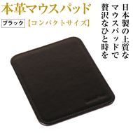 本革マウスパッド【コンパクトサイズ】（ブラック）