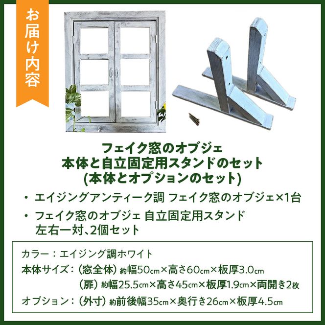 エイジングアンティーク調 フェイク窓のオブジェ　本体と自立固定用スタンドのセット（本体とオプションのセット） ［161P26］ エイジング アンティーク調 フェイク窓 オブジェ 本体 固定用スタンド セット 扉 立掛け 安全 頑丈 天然木製 完成品 エイジング調 ホワイト 両開き 小さな窓枠 ディスプレイ 雑貨 インテリア ガーデニング 愛知県 小牧市 送料無料
