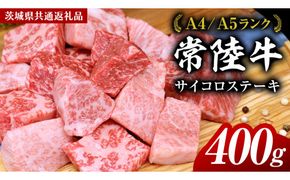 【スピード発送】常陸牛 サイコロステーキ 400g ( 茨城県共通返礼品 ) 国産 焼肉 焼き肉 バーベキュー BBQ ブランド牛[BM007us]