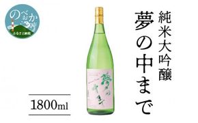 純米大吟醸夢の中まで1800ml N041-YB125
