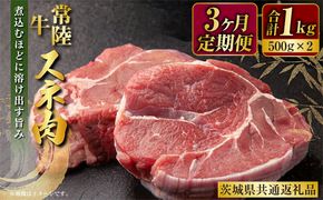 【定期便】常陸牛すね肉500g×2　3ヶ月連続お届け（茨城県共通返礼品）