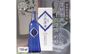 【CF-R7hbk】SSJ013　コロナ 緊急支援 土佐深海 深層水酒 720ml＜高知 芸西村 仙頭酒造場 酒 日本酒 土佐 しらぎく 海洋深層水仕込み 吟醸酒＞