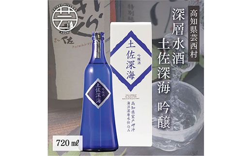 【CF-R7hbk】SSJ013　コロナ 緊急支援 土佐深海 深層水酒 720ml＜高知 芸西村 仙頭酒造場 酒 日本酒 土佐 しらぎく 海洋深層水仕込み 吟醸酒＞