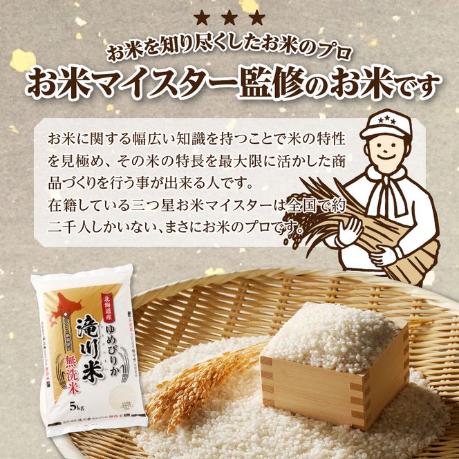 特A 北海道滝川産 ゆめぴりか 無洗米 5kg【R8年産】お米マイスター 新米 単一米 産地限定米 ブランド米 北海道米 北海道産 白米 精米 米 こめ コメ お米 ご飯 おにぎり 道産 送料無料 むせんまい 限定 贈答