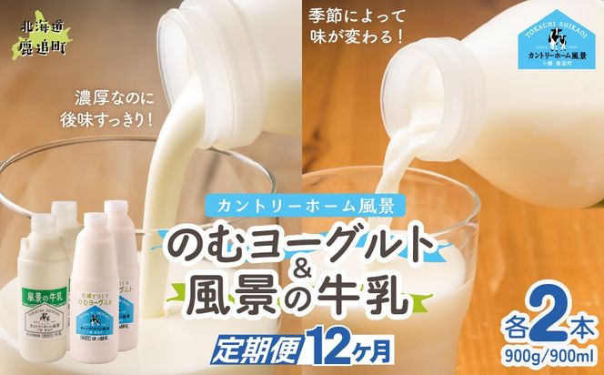 【定期12ヶ月】のむヨーグルト900g 風景の牛乳900ml 各2本 SKB098
