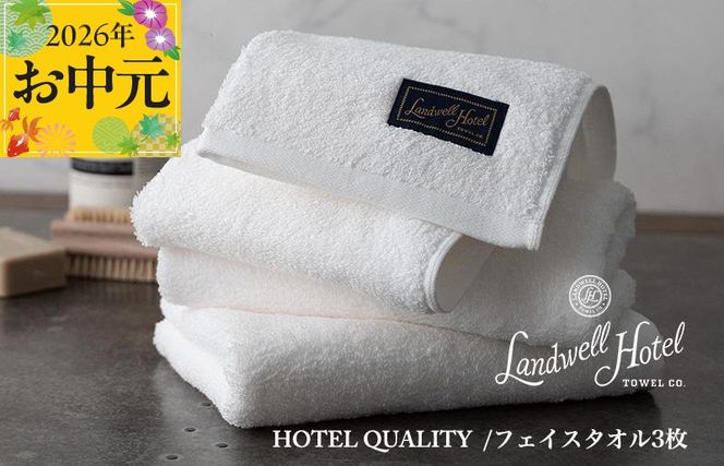 020C379t 【お中元対応】Landwell Hotel フェイスタオル 3枚 ホワイト【ギフト 贈り物 TVで紹介】