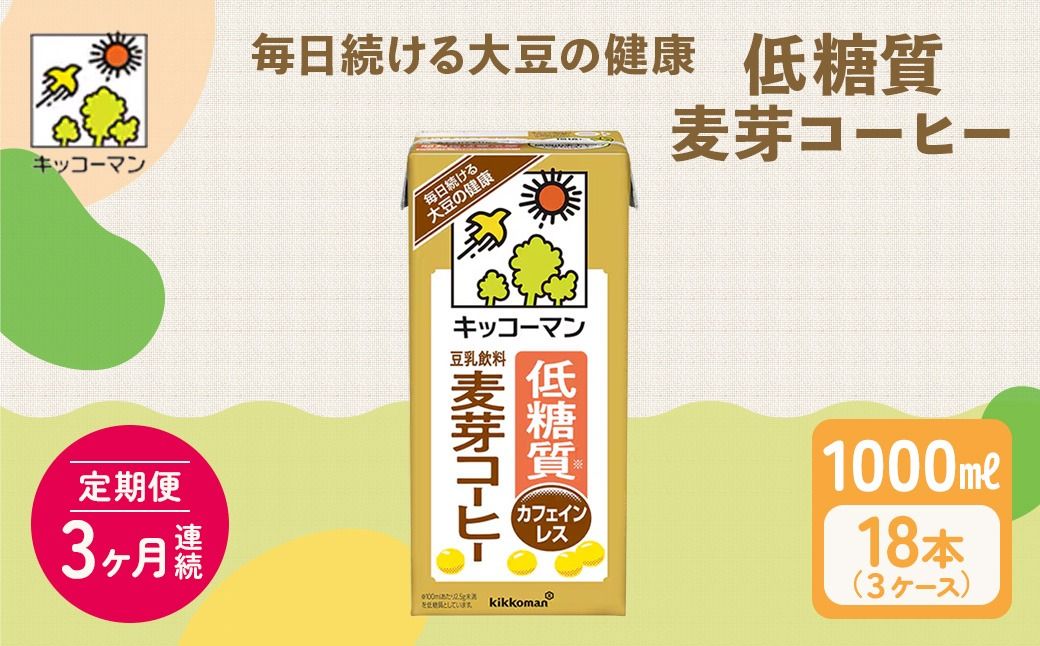 キッコーマン 低糖質豆乳麦芽コーヒー1000ml 18本セット 1000ml 3ケースセット [3か月連続]|飲料 ドリンク 加工食品 ※離島への配送不可