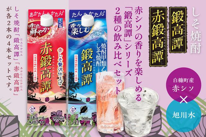 しそ焼酎 鍛高譚2種 飲み比べセット【900ml×2本×2種】