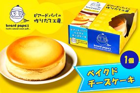 ビアードパパの ベイクドチーズケーキ ｜ビアードパパ ベイクド チーズケーキ デザート スイーツ [2114]