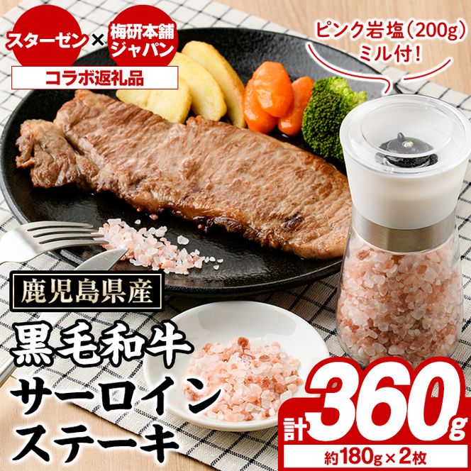 鹿児島県産黒毛和牛サーロインステーキ(計360g)とピンク岩塩(200g/ミル付) セット 国産 九州産 鹿児島産 牛肉 国産牛 岩塩 ピンク岩塩 小粒 ミル 付き ふるさと納税限定 企業 コラボ 【スターゼン×梅研本舗ジャパン】akn501-01