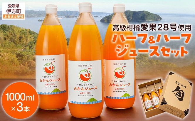 ミックスジュースセット≪高級柑橘愛果28号使用≫（1000ml×3本） IKTV001
