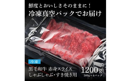 【CF-R7hbk】TKA171　天下味 長期熟成肉 エイジングビーフ 黒毛和牛 もも肉 モモ スライス 300g×4 合計1.2kg 国産 黒毛和牛 肉 牛肉 A5 赤身 人気 老舗焼肉店 冷凍 新鮮 真空パック 美味しい すき焼き 鍋 贅沢 お祝い 高知 芸西村 返礼品 故郷納税 贈り物 贈答 ギフト 24000円