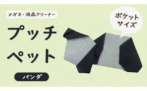 プッチペット　パンダ [BY010us]