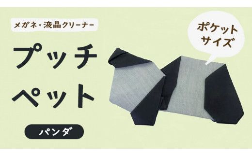 プッチペット　パンダ [BY010us]