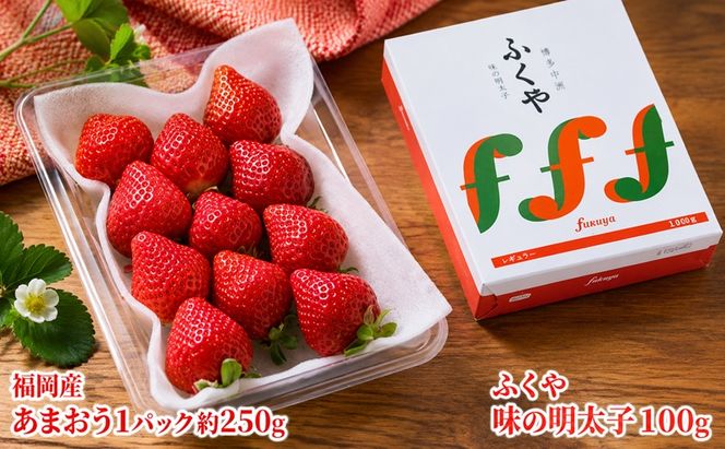 いちご あまおう 福岡産 1パック 約250g＆ふくや 味の明太子 100g 配送不可 離島 果物類 苺 イチゴ 魚貝類 