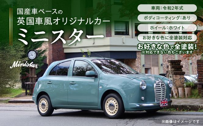 国産車ベースの英国車風オリジナルカー【ミニスター】オーダーメイド車両 R2年式 ボディコーティング：あり ホイール：ホワイト カスタムカー レトロ風 自動車 かわいい 車[162I09]