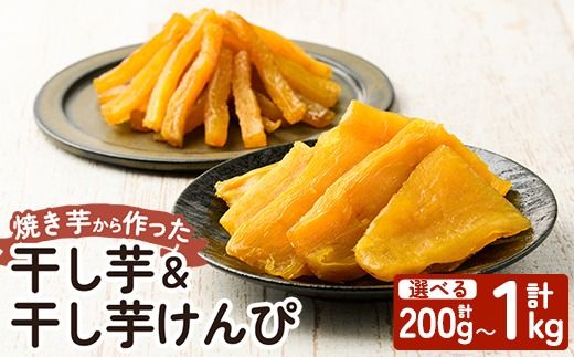 a685 選べる！焼きいもから作った干し芋としっとり食感の干し芋けんぴセット(計200g～計1kg)【ファーム工房】姶良市 芋 スイーツ 干し芋 芋けんぴ 国産 鹿児島県産 長期熟成 紅はるか ほしいも 干しいも 焼芋 焼き芋 おやつ セット 常温 常温保存