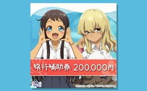 うるま市「沖ツラ」聖地巡礼パッケージ旅行補助券　200,000円分