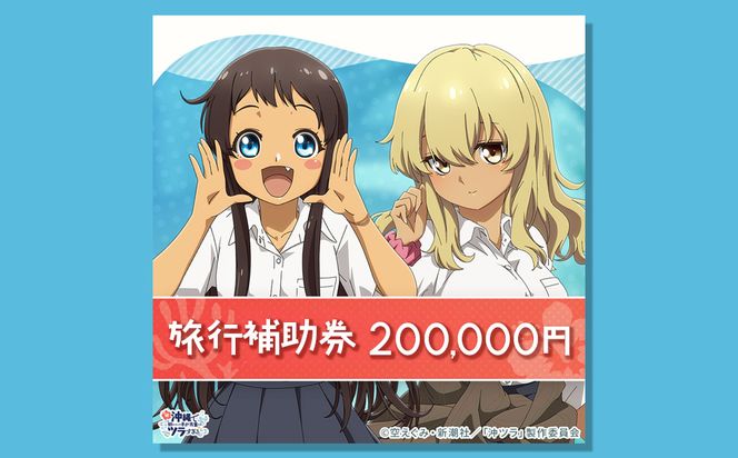 うるま市「沖ツラ」聖地巡礼パッケージ旅行補助券　200,000円分