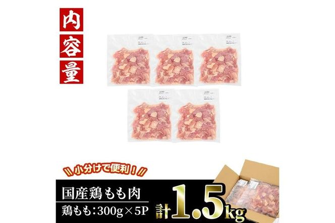 ＜訳あり・簡易包装＞国産 カット 鶏もも肉(計1.5kg・300g×5P)小分け もも モモ ひとくちサイズ 鶏肉 鳥肉 とりにく 便利 カラアゲ 煮物 カレー 炒め物 惣菜 料理 個包装 BBQ キャンプ【V-49】【味鶏フーズ】