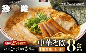 ＜3か月定期便＞【珍遊】中華そば 8食セット｜京都 一乗寺 中華そば専門店 有名店 人気セット［ 昭和25年創業 京都ラーメンの源流 鶏白湯背脂系 見た目こってり 後味サッパリ グルメ おすすめ 麺 ラーメン スープ 中華料理 お取り寄せ 通販 送料無料 ふるさと納税 ］ 261009_A-KJ010
