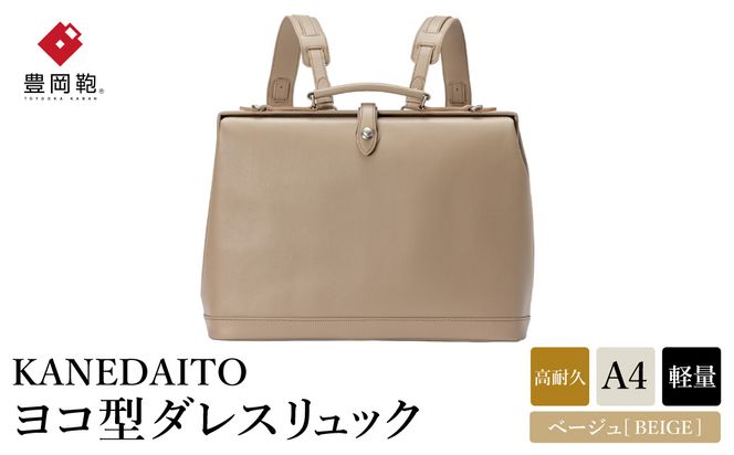 豊岡鞄 KANEDAITO ヨコ型ダレスリュック 563011 ベージュ / カネダイト リュック リュックサック 軽量 高耐久 A4サイズ収納 ビジネス きれいめ メンズ レディース バッグ かばん カバン 鞄 日本製 服部