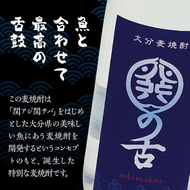 魚にあうプレミアム麦焼酎「関の舌」/500ml_1133R-2