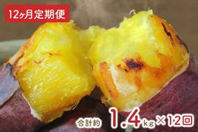 【12ヶ月定期便】★訳あり★紅はるか冷凍焼き芋約1.2kg＋おまかせ品種さつまいも　合計約1.4kg（EY-34）