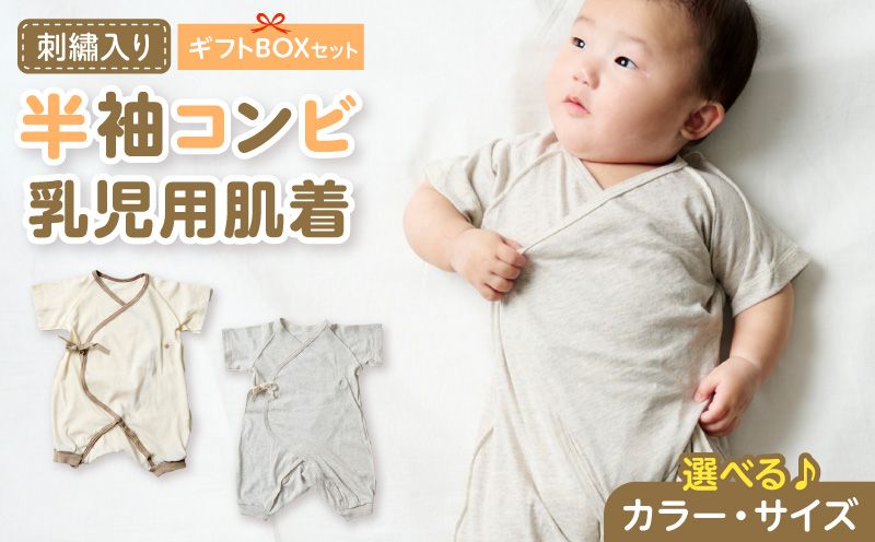 刺繍入り半袖コンビ乳児用肌着 ギフトボックスセット 刺繍 半袖 コンビ 乳児用 肌着 選べる カラー グレージュ アイボリー サイズ 60 〜 70 名前刺繍 オーガニックコットン 赤ちゃん 出産祝い ベビー ベビー肌着 CouCoubebe ククべべ ギフトボックス仕様 愛知県 小牧市 送料無料 [207S02-sku]