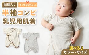 刺繍入り半袖コンビ乳児用肌着　ギフトボックスセット 刺繍 半袖 コンビ 乳児用 肌着 選べる カラー グレージュ アイボリー サイズ 60 ～ 70 名前刺繍 オーガニックコットン 赤ちゃん 出産祝い ベビー ベビー肌着 CouCoubebe ククべべ ギフトボックス仕様 愛知県 小牧市 送料無料 ［207S02-sku］