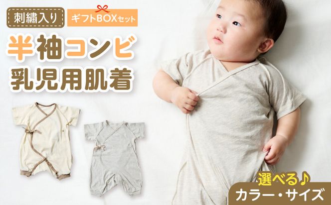 刺繍入り半袖コンビ乳児用肌着　ギフトボックスセット 刺繍 半袖 コンビ 乳児用 肌着 選べる カラー グレージュ アイボリー サイズ 60 ～ 70 名前刺繍 オーガニックコットン 赤ちゃん 出産祝い ベビー ベビー肌着 CouCoubebe ククべべ ギフトボックス仕様 愛知県 小牧市 送料無料 ［207S02-sku］