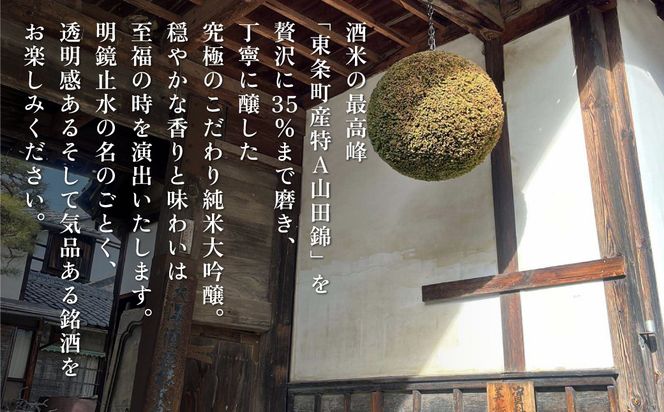明鏡止水 純米大吟醸 磨き35 720ml 化粧箱入 大澤酒造 加東市特A地区 東条産山田錦使用[ フロンティア東条 日本酒 酒 お酒 四合瓶 贈答品 辛口 ] 純米吟醸酒 