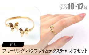 フリーリング バタフライ＆テクスチャ オフセット F•C-0094 SWCA032-tx