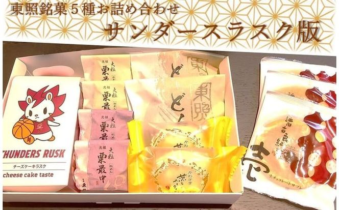 東照銘菓５種お詰め合わせ　サンダースラスク版