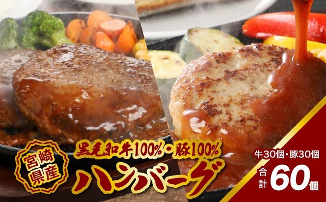 宮崎県産黒毛和牛100%ハンバーグ30個宮崎県産「自社ブランド豚」山豚100%ハンバーグ30個セット K16_0159