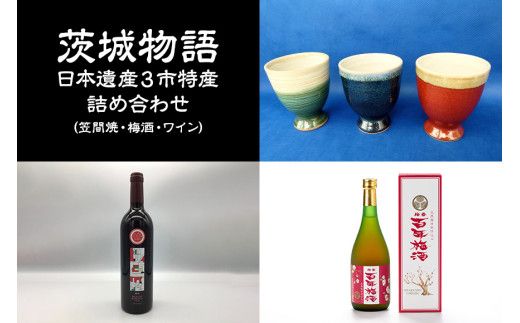 茨城物語 日本遺産 3市 特産 詰め合わせ （ 笠間焼 ・ 梅酒 ・ ワイン ） 茨城 特産品 詰合せ 詰め合せ セット カップ お酒 酒 飲み物 梅 焼き物 グラス [AP024us]
