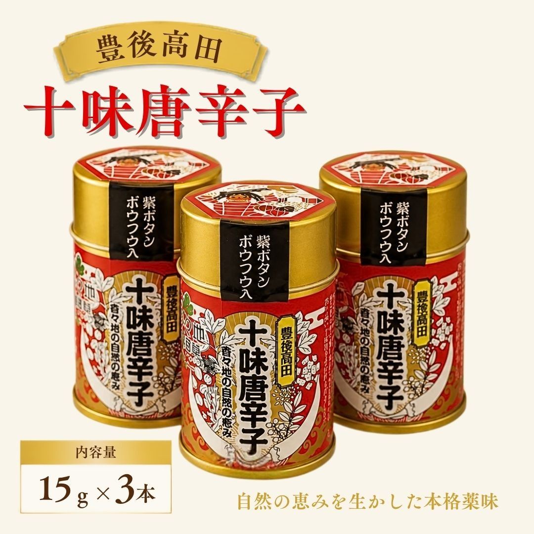 豊後高田十味唐辛子 3本(16g/本)