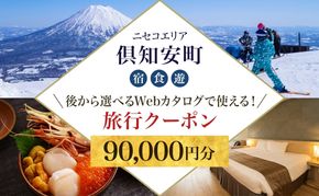 【北海道ツアー】ニセコ 倶知安町 後から選べる旅行Webカタログで使える！ 旅行クーポン（90,000円分） 旅行券 宿泊券 飲食券 体験サービス券 温泉 お食事券 チケット スキーチケット 