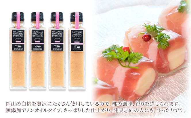 岡山 白桃 ドレッシング [ノンオイル] 150ml×4個セット （岡山県赤磐市産の白桃使用） 調味料 卵 加工品 ドレッシング 料理 食欲 手作り 