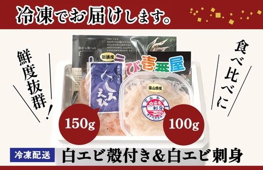 シロエビ刺身100g・シロエビ殻付き150gセット