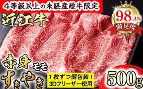 【森三商会】4等級以上の未経産雌牛限定　近江牛赤身すき焼き500g（モモ）【GM05W】（国産牛　和牛　ブランド牛　ブランド和牛　黒毛和牛　牛肉　肉　高級　人気　おすすめ　神戸牛　松阪牛 に並ぶ 日本三大和牛 近江牛）