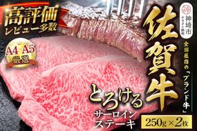【先行受付 8月中旬より発送開始】佐賀牛 サーロインステーキ 250g×2枚【黒毛和牛 牛肉 最高級 冷凍 ギフト 贈答 丸宗ミート 神埼市】(H065236)