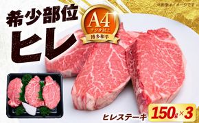【希少部位！】博多和牛 ヒレ ステーキ 150g×3枚 （計450g）《築上町》【肉のくまもと屋】[ABEZ043]